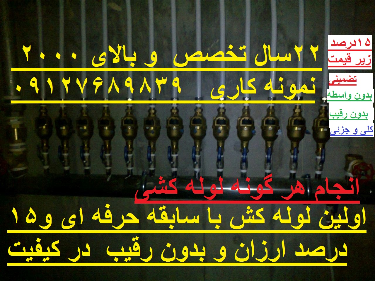 لوله کشی آب و فاضلاب  09127689839  لوله کش در تهران 